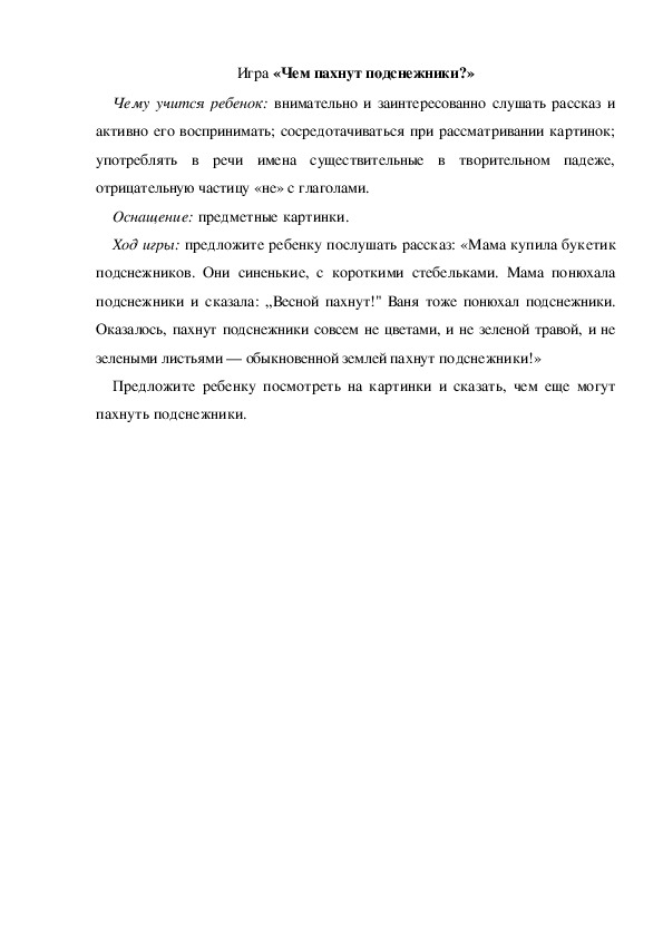 Обложка для материала Игра по теме "Весна" - «Чем пахнут подснежники?» (младшая группа)