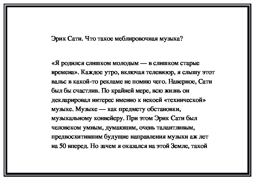 Обложка для материала Эрик Сати. Что такое меблировочная музыка?