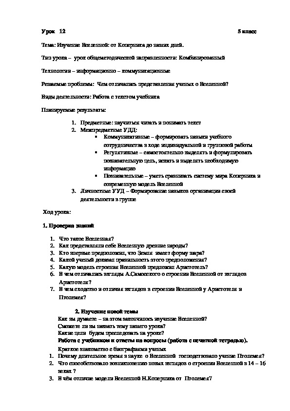 Урок 12. Изучение Вселенной: от Коперника до наших дней.