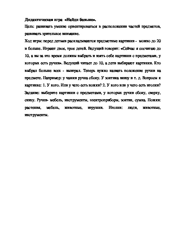 Обложка для материала Дидактическая игра "Найди больше"