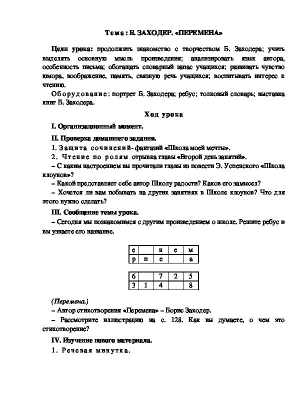 Разработка  урока  по  литературному  чтению  3 класс  по УМК "Школа  2100"  Тема: Б. ЗАХОДЕР. «ПЕРЕМЕНА»