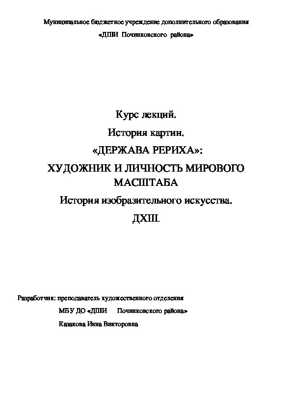 Обложка для материала Курс лекций. История картин.   «ДЕРЖАВА РЕРИХА»:  ХУДОЖНИК И ЛИЧНОСТЬ МИРОВОГО МАСШТАБА История изобразительного искусства. ДХШ.