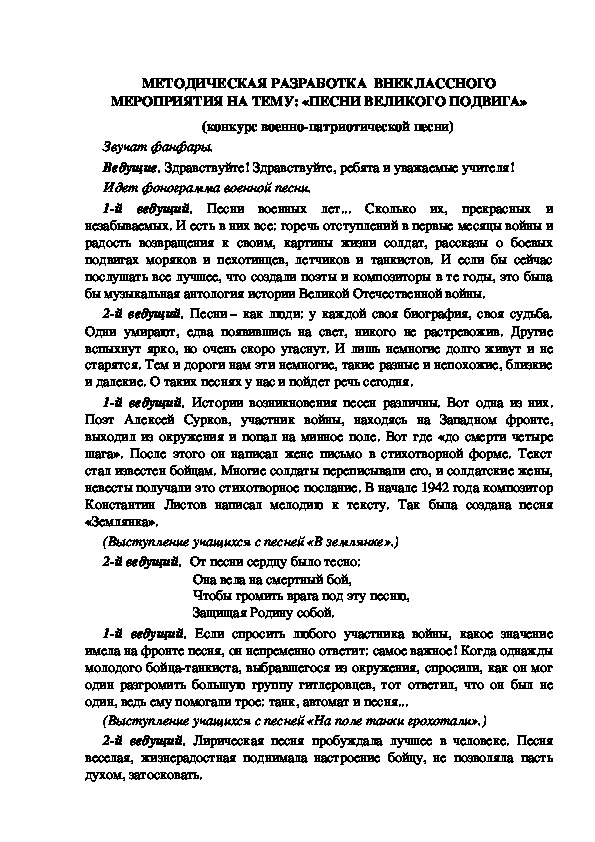 Обложка для материала МЕТОДИЧЕСКАЯ РАЗРАБОТКА  ВНЕКЛАССНОГО МЕРОПРИЯТИЯ НА ТЕМУ: «ПЕСНИ ВЕЛИКОГО ПОДВИГА» (конкурс военно-патриотической песни)