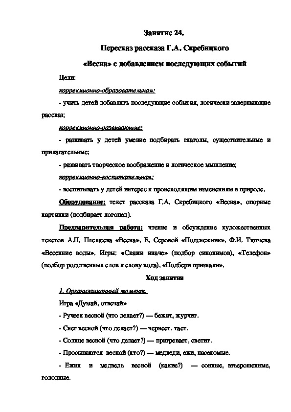 Занятие 24.  Пересказ рассказа Г.А. Скребицкого «Весна» с добавлением последующих событий