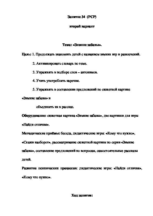 Занятие 34  (РСР) второй вариант  Тема: «Зимние забавы».