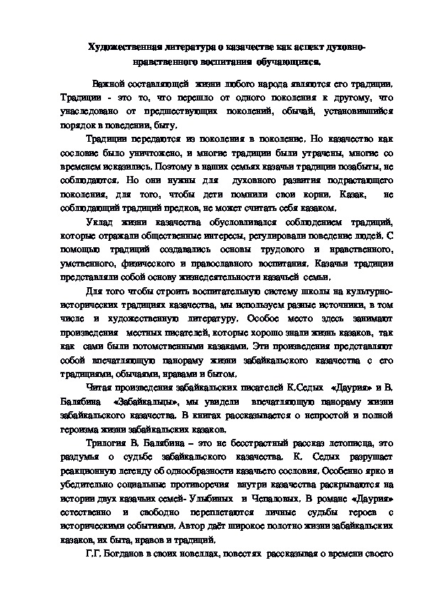 Обложка для материала Художественная литература о казачестве как аспект духовно-нравственного воспитания  обучающихся.