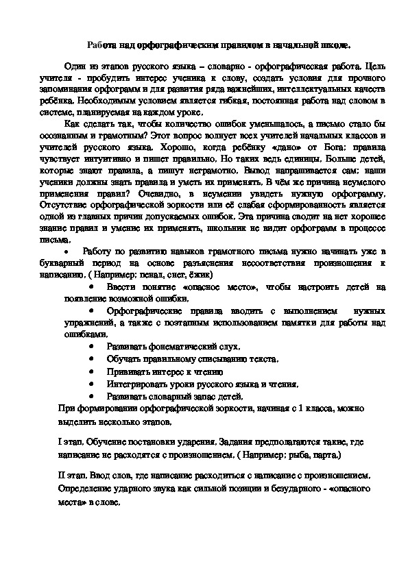 Работа над орфографическим правилом в начальной школе.