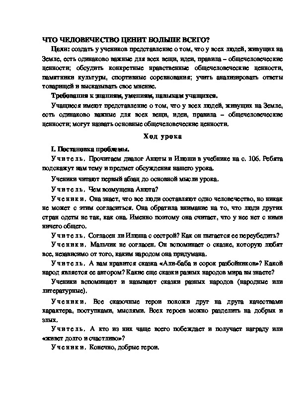 Разработка урока по окружающему миру 4 класс по программе Школа 2100   ЧТО ЧЕЛОВЕЧЕСТВО ЦЕНИТ БОЛЬШЕ ВСЕГО?