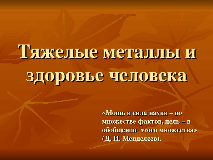 Влияние тяжелых металлов на здоровье человека проект