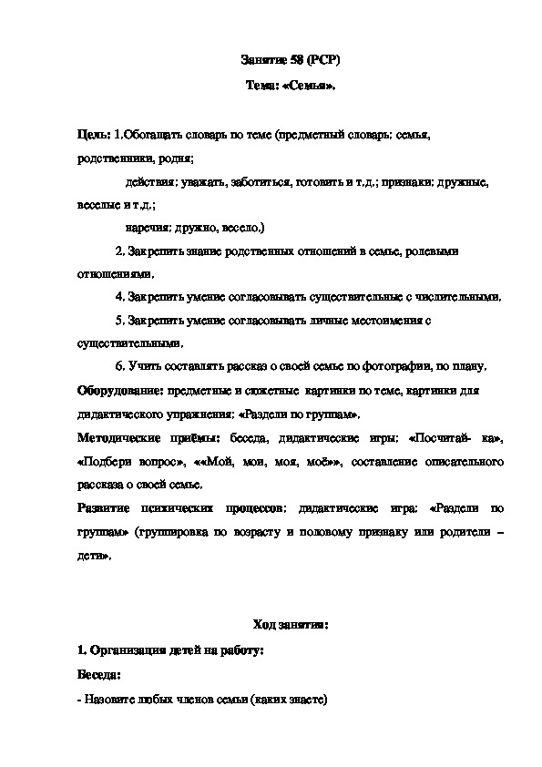 Обложка для материала Занятие 58 (РСР) Тема: «Семья».