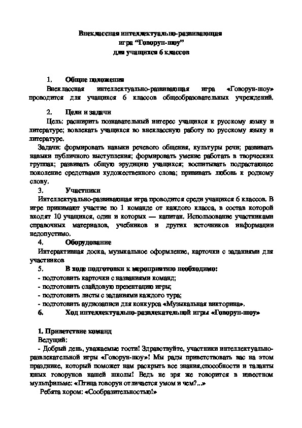Обложка для материала Внеклассная интеллектуально-развивающая  игра “Говорун-шоу” для учащихся 6 классов
