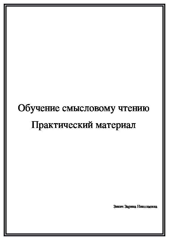 Презентация по английскому языку на тему "Обучение смысловому чтению. Практический материал" (5-6 классы)