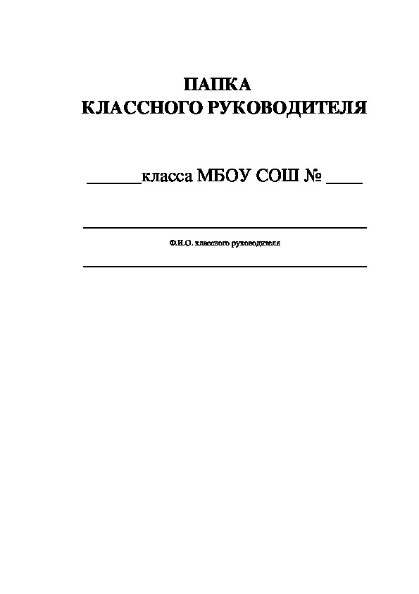 Папка классного руководителя. Папка классного руководителя подписать. Образец папки классного руководителя. Титульник для папки инструкций классного руководителя.