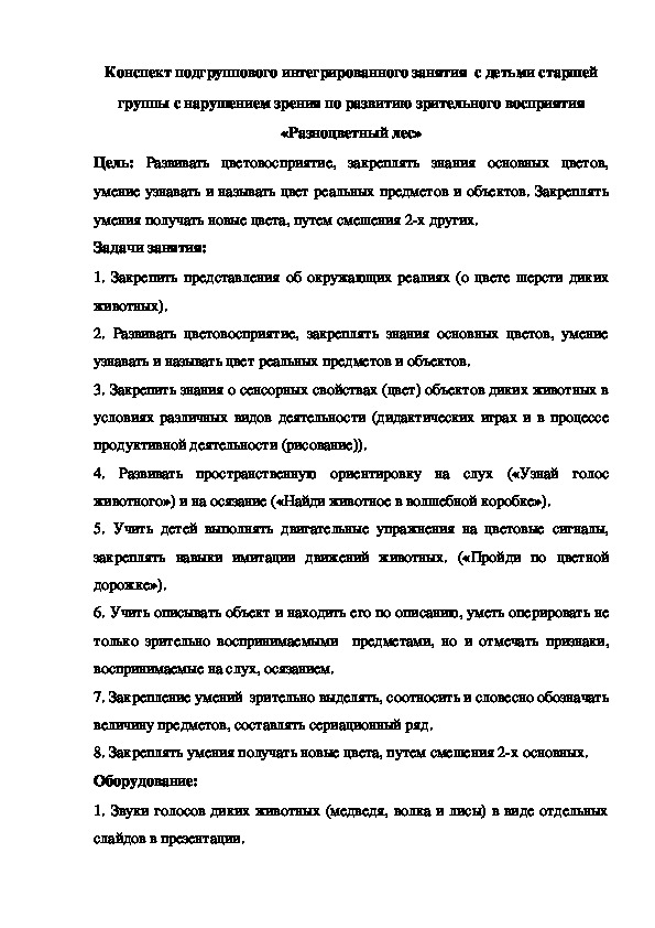 Конспект подгруппового интегрированного занятия   «Разноцветный лес»