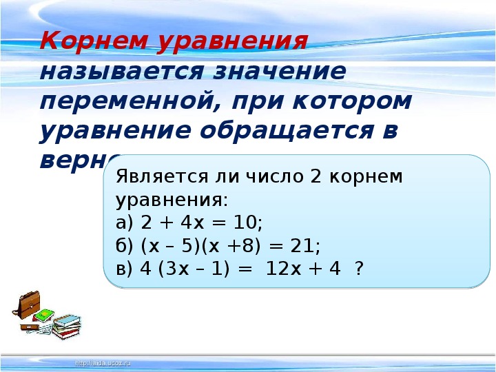 Презентация алгебра 7 класс уравнения. Что такое корень уравнения 7 класс. Уравнение и его корни.