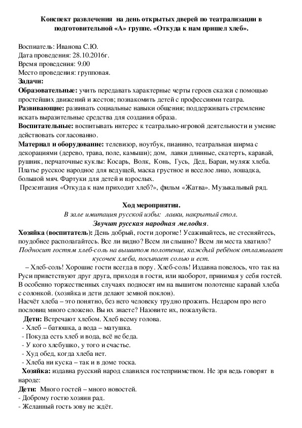 Обложка для материала Конспект развлечения "Откуда к нам пришел хлеб" (подготовительная группа)