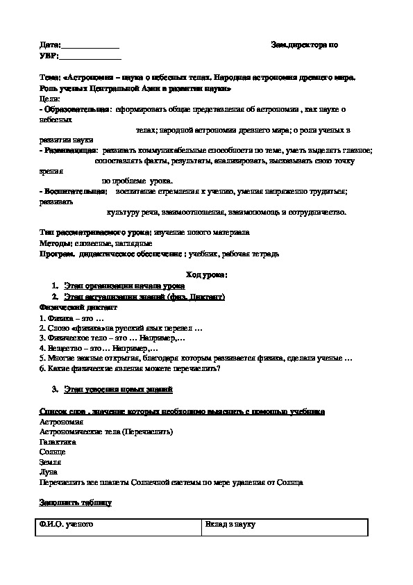 «Астрономия – наука о небесных телах. Народная астрономия древнего мира. Роль ученых Центральной Азии в развитии науки»