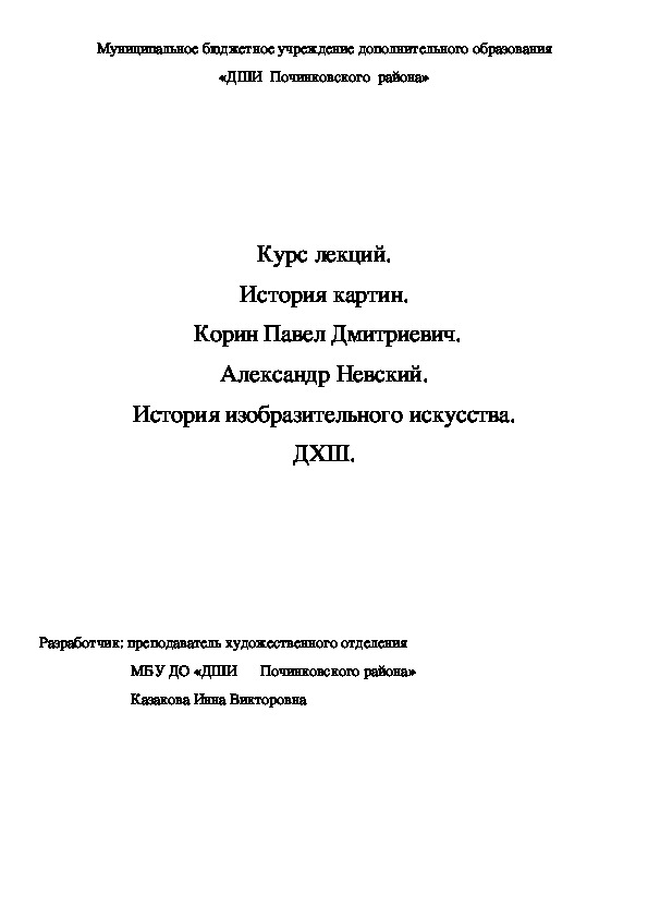 Обложка для материала Курс лекций. История картин.  Корин Павел Дмитриевич. Александр Невский. История изобразительного искусства. ДХШ.