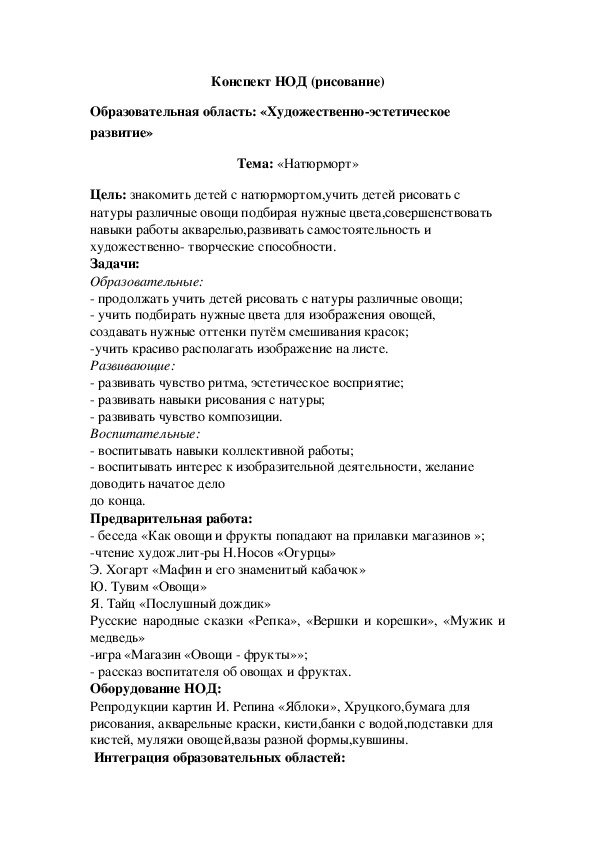 Конспект НОД (рисование) Образовательная область: «Художественно-эстетическое развитие» Тема: «Натюрморт»