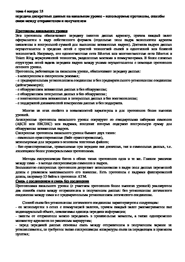 Обложка для материала Лекция "Передача дискретных данных на канальном уровне "