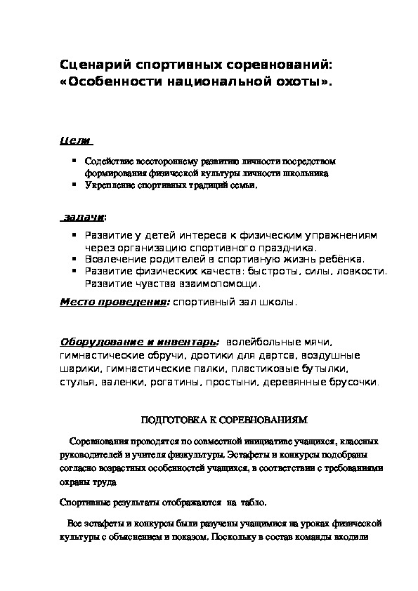 Обложка для материала Сценарий спортивных соревнований: «Особенности национальной охоты».