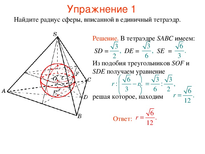 Конус описан около правильной четырехугольной. Вписанная окружность в пирамиду. Окружность вписанная в правильную пирамиду. Радиус сферы вписанной в тетраэдр. Радиус сферы описанной около треугольной пирамиды формула.