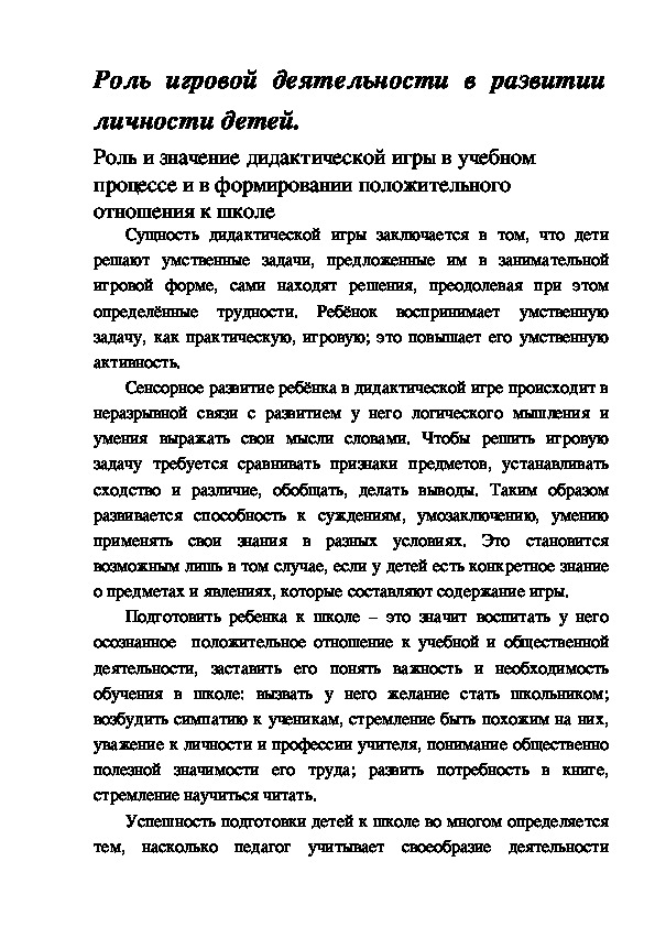 Обложка для материала Роль игровой деятельности в развитии личности детей.