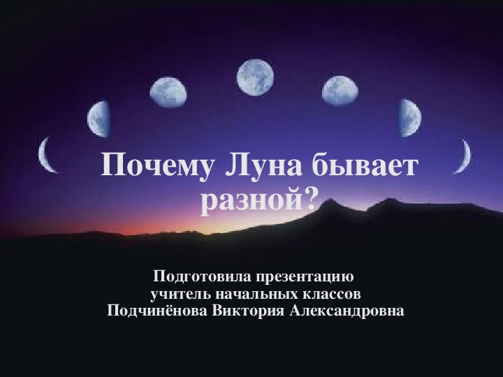 Презентация к уроку окружающего мира "Луна и её форма" ( 1 класс, Школа России)