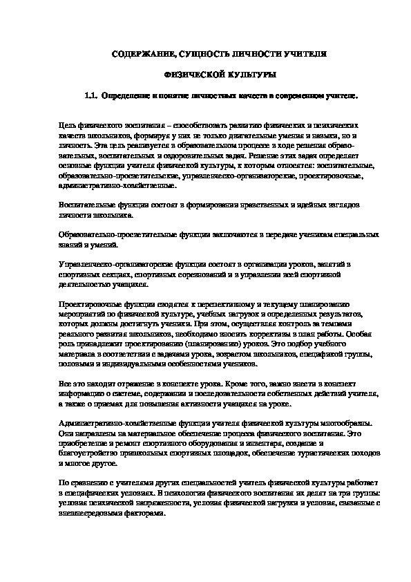 Обложка для материала СОДЕРЖАНИЕ, СУЩНОСТЬ ЛИЧНОСТИ УЧИТЕЛЯ  ФИЗИЧЕСКОЙ КУЛЬТУРЫ