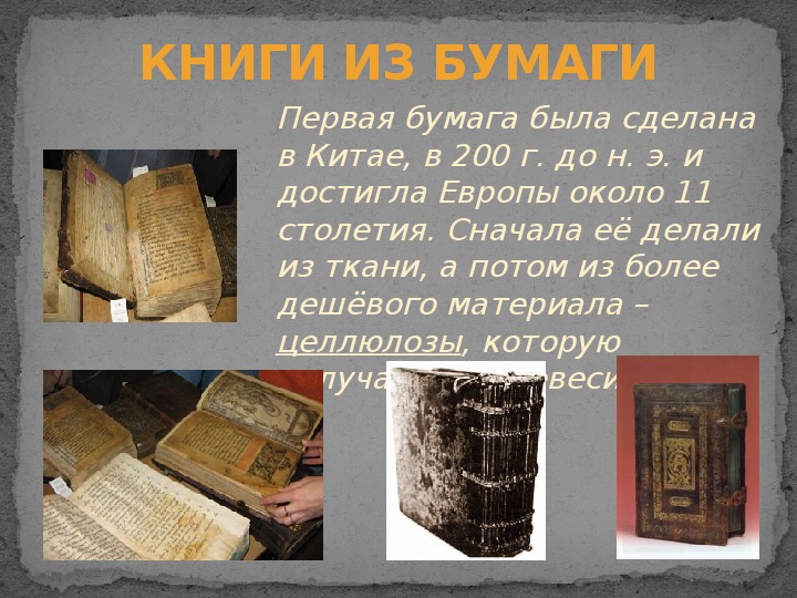Когда была создана 1 книга. Появление первых книг в древней Руси. Первые книги на Руси. Первые книги в Китае. Как выглядели первые книги.