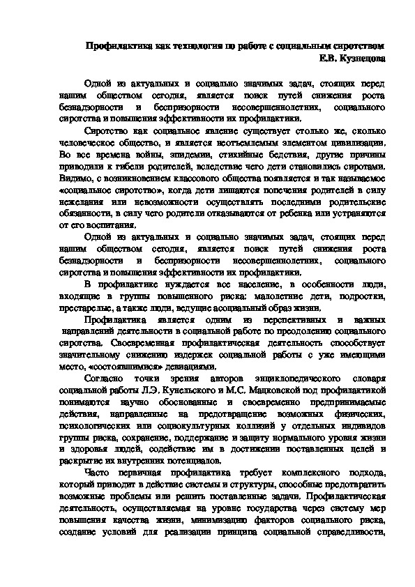 Профилактика как технология по работе с социальным сиротством