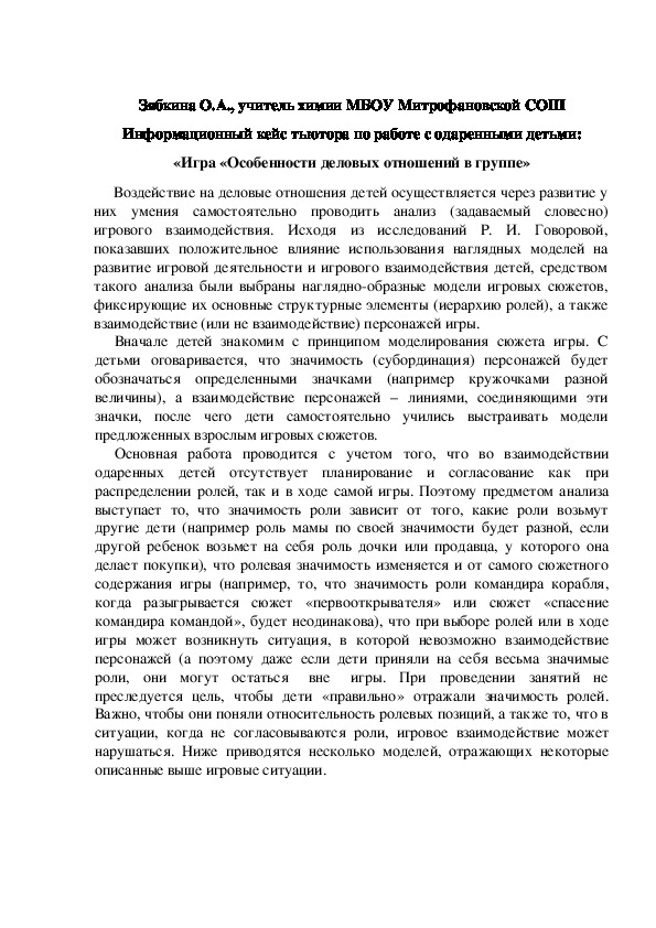 Обложка для материала Информационный кейс тьютора по работе с одаренными детьми: «Игра «Особенности деловых отношений в группе»