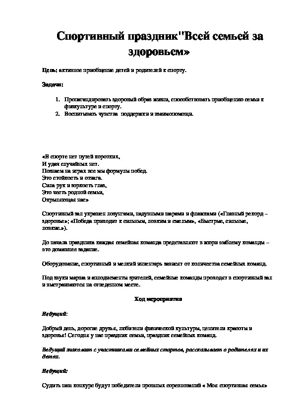 Обложка для материала Спортивный праздник"Всей семьей за здоровьем»