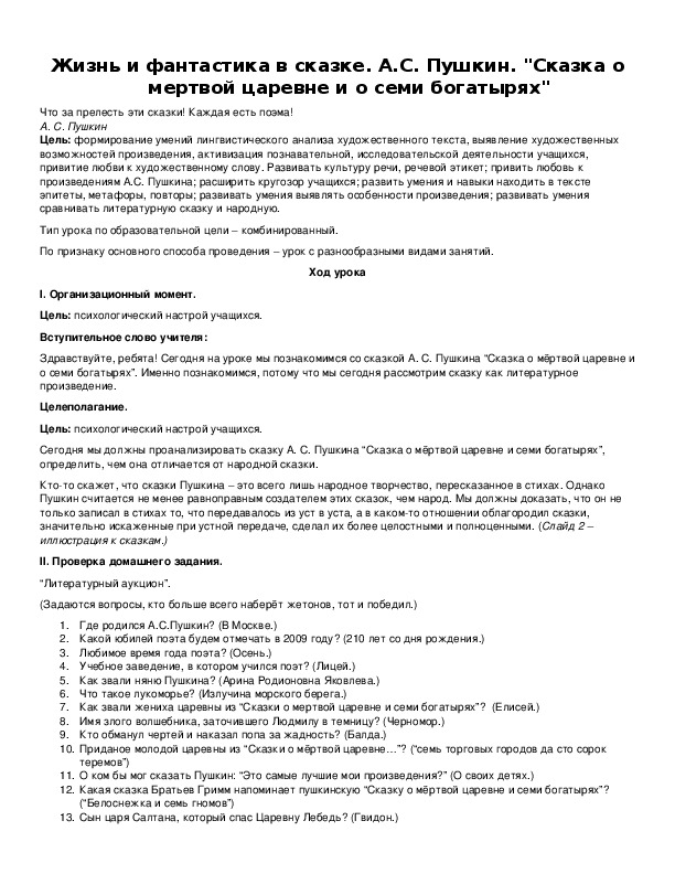 Обложка для материала Жизнь и фантастика в сказке. А.С. Пушкин. "Сказка о мертвой царевне и о семи богатырях"