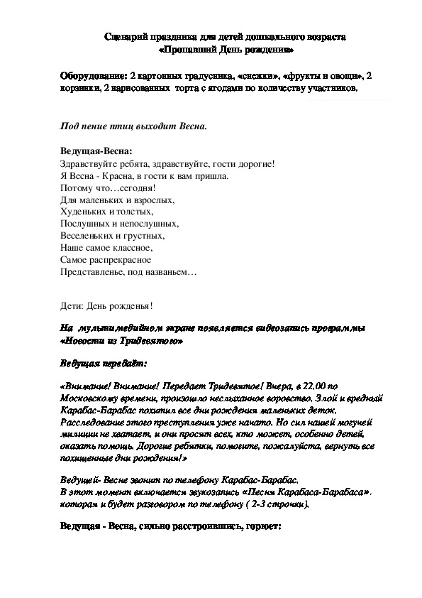 Сценарий праздника для детей дошкольного возраста  «Пропавший День рождения»