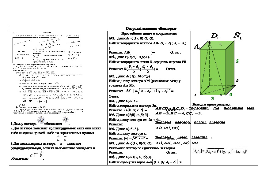 Опорный конспект по геометрии на тему  "Векторы" (9 класс)