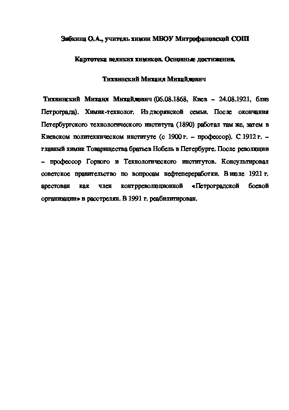 Обложка для материала Картотека великих химиков. Основные достижения. Тихвинский Михаил Михайлович