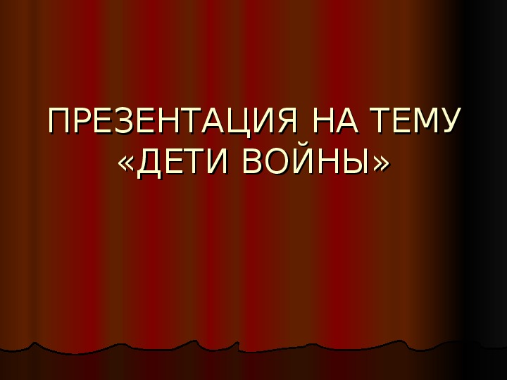 Обложка для материала Презентация к  внеклассному  мероприятию на тему  - "Дети войны"