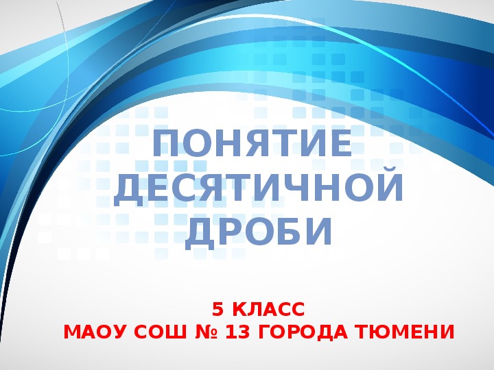 Презентация к уроку математики «Понятие десятичной дроби» (5 класс)