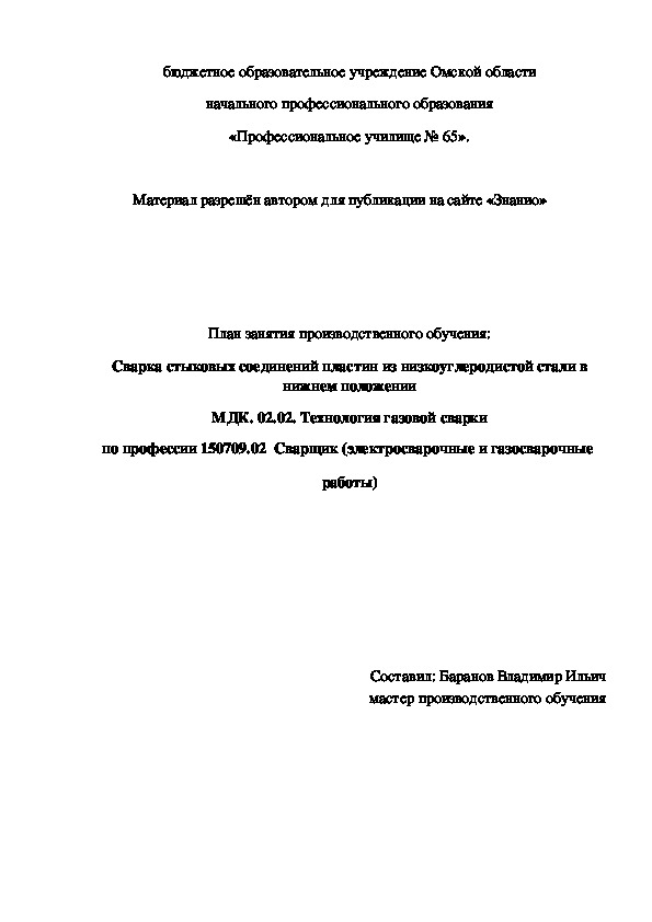 Обложка для материала План занятия производственного обучения: Сварка стыковых соединений пластин из низкоуглеродистой стали в нижнем положении