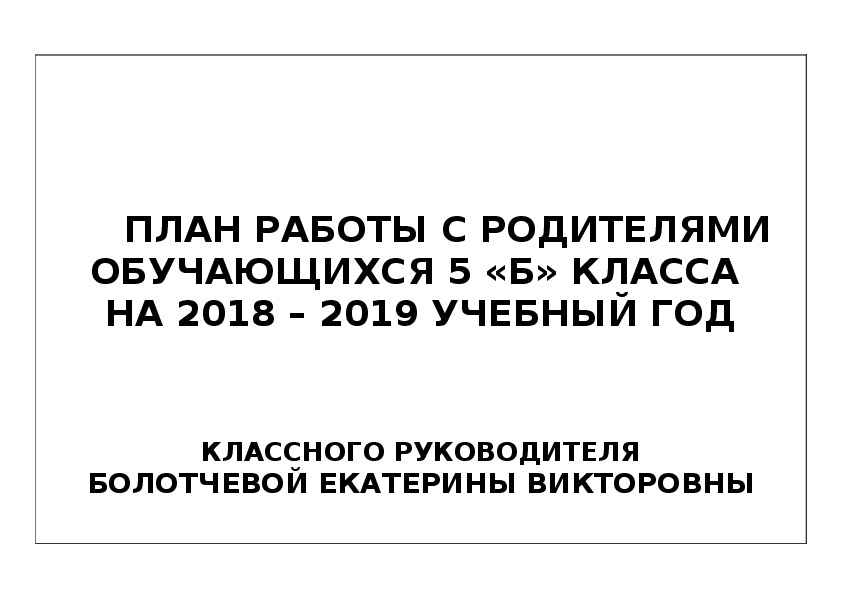 План работы с родителями обучающихся 5 класса