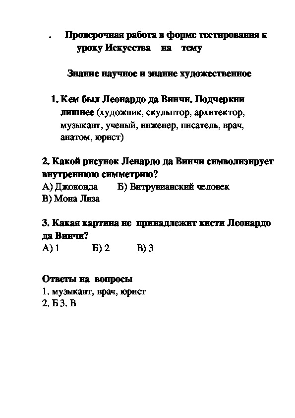 .  Проверочная работа в форме тестирования к уроку Искусства    на    тему  -  Знание научное и знание художественное