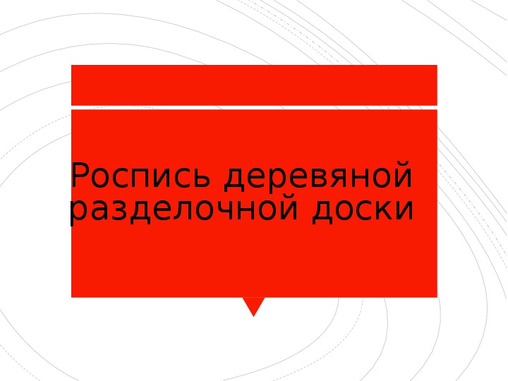 Презентация "Роспись разделочной доски" 4 класс ФГОС