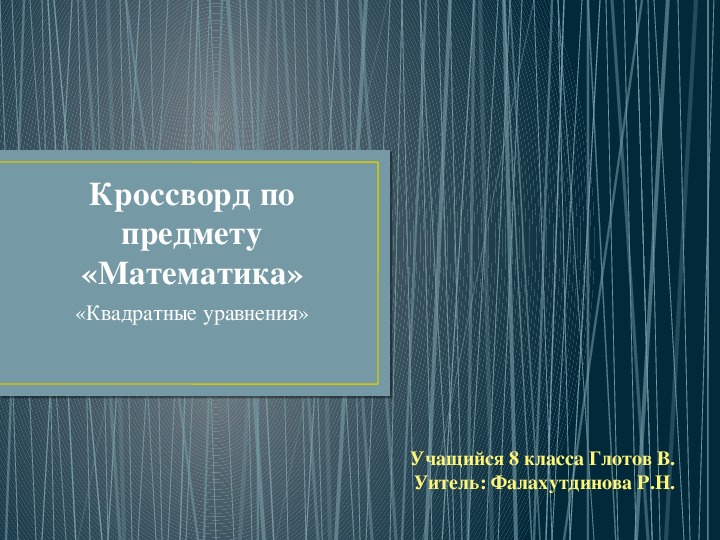 Кроссворд по математике "Квадратные уравнения"