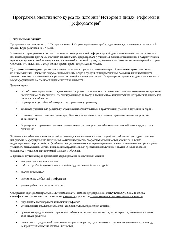 Обложка для материала Программа элективного курса по истории "История в лицах. Реформы и реформаторы"