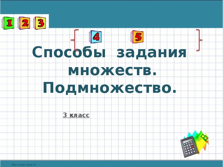 Множества 3 класс. Подмножество способы задания. Способы задания множеств 3 класс. Множества и подмножества 3 класс. Подмножество 3 класс