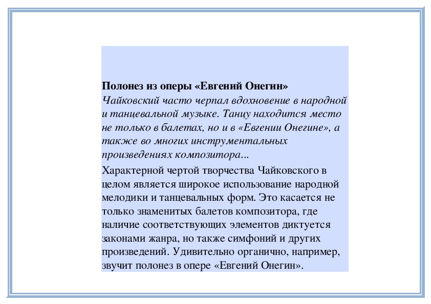 Обложка для материала Урок:  Полонез из оперы «Евгений Онегин»
