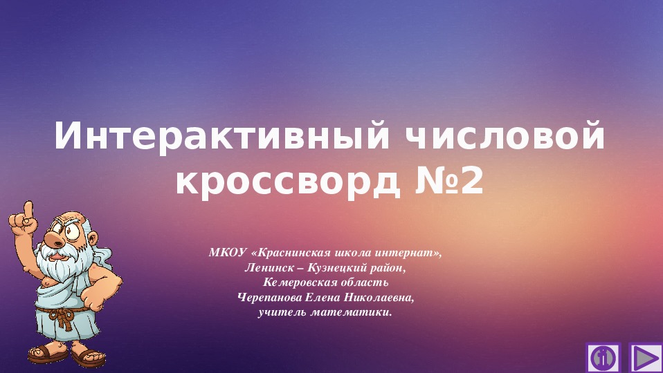 Обложка для материала Презентация по математике «Интерактивный числовой кроссворд №2»