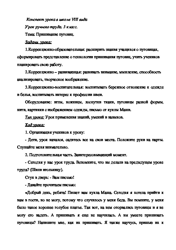 Конспект урока по предмету " Ручной труд" В СКОШ  VIII вида на тему: "Пришивание пуговиц"