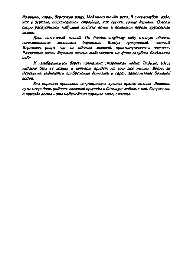 Сочинение по картине левитана весна большая вода 4 класс по русскому языку по